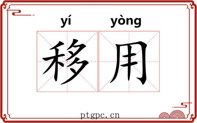 移用 移用