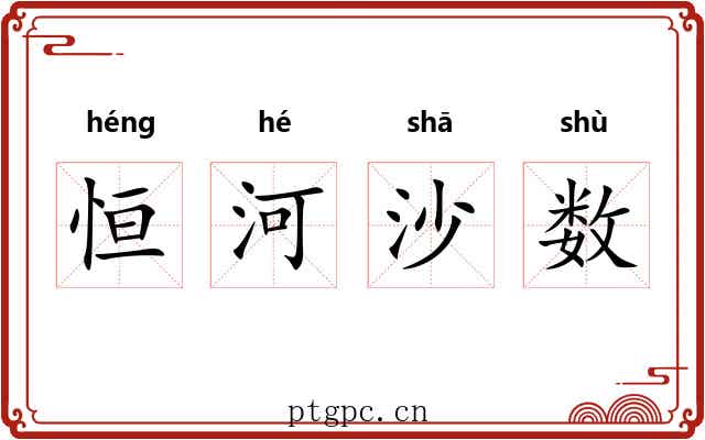 恒河沙数