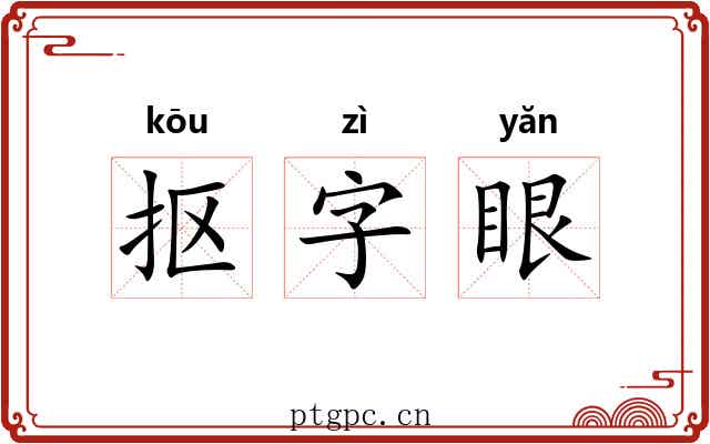 抠字眼 抠字眼