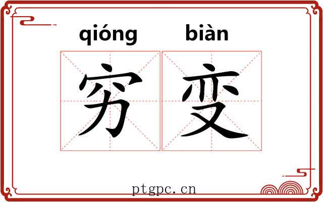 穷变