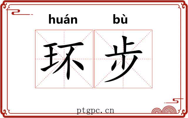 环步