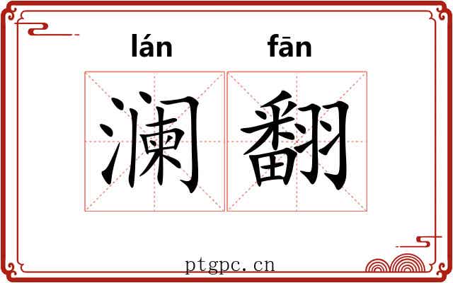 澜翻 澜翻