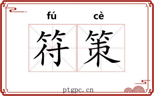 符策