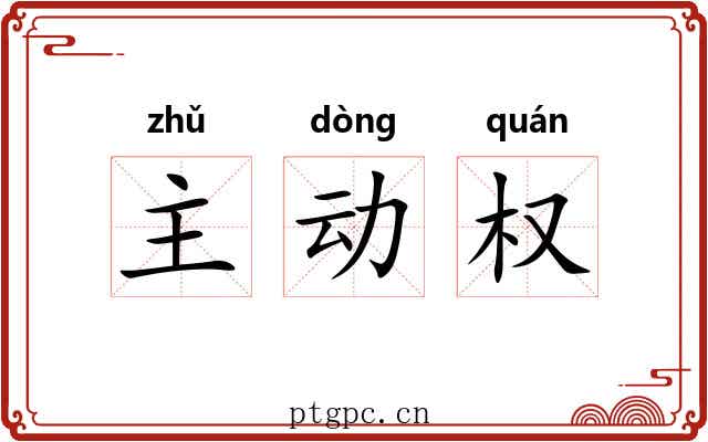 主动权