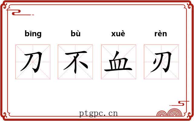 刀不血刃 刀不血刃