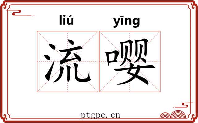 流嘤 流嘤