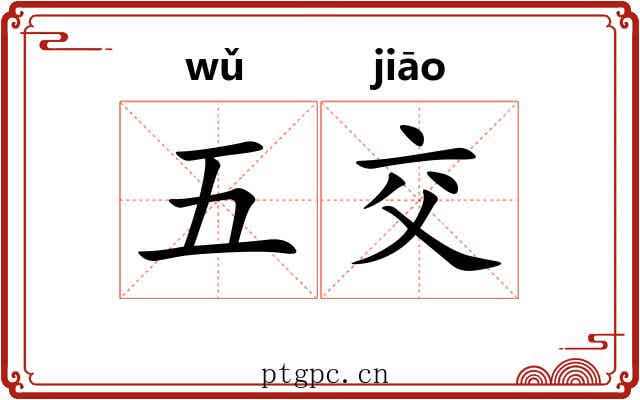 五交