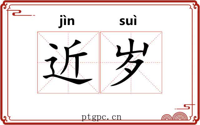 近岁