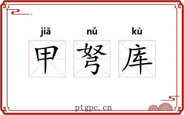 甲弩库 甲弩库