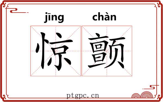 惊颤