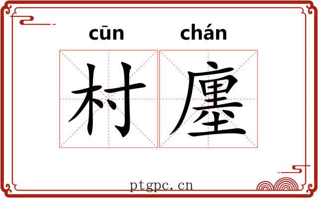 村廛