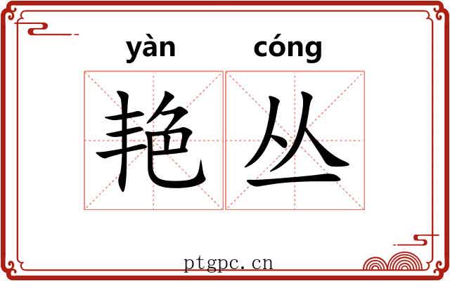 艳丛