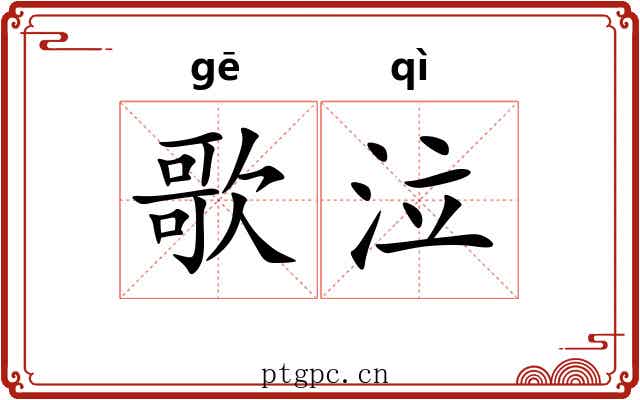 歌泣