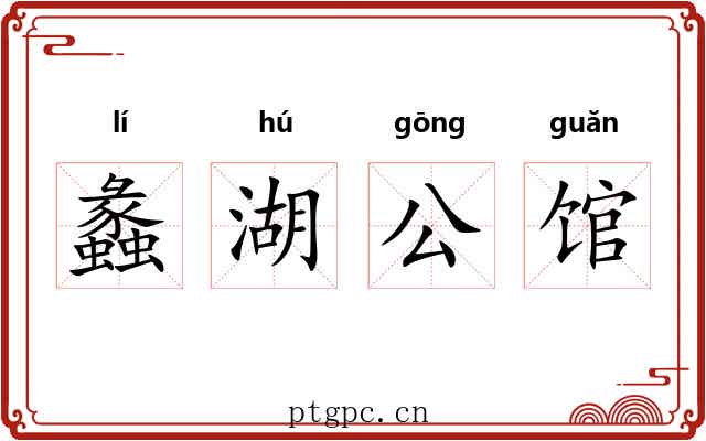 蠡湖公馆