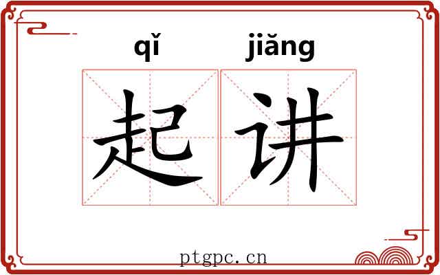 起讲