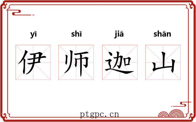 伊师迦山