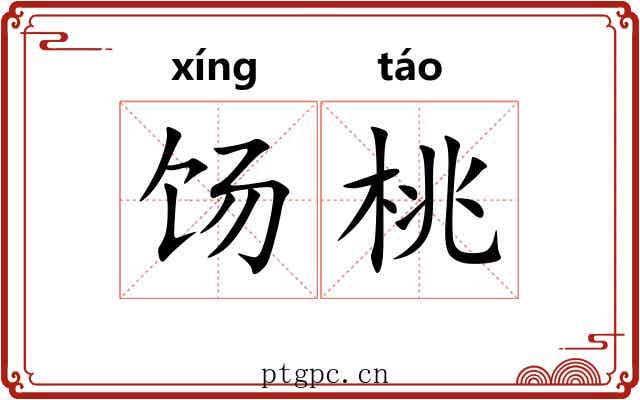 饧桃