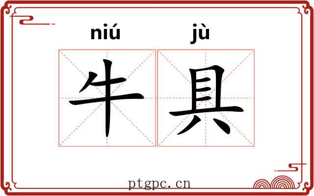 牛具 牛具