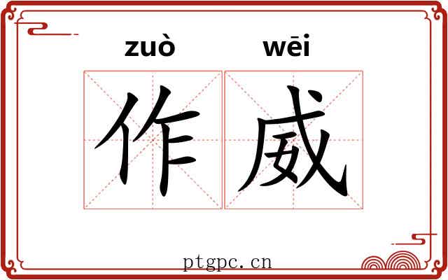 作威 作威