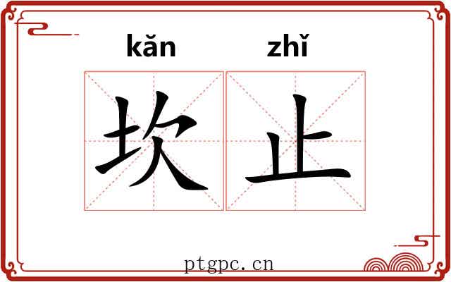 坎止
