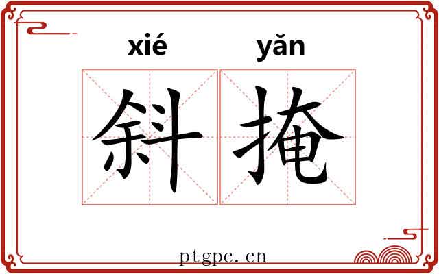 斜掩