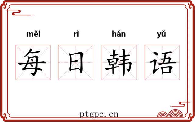 每日韩语