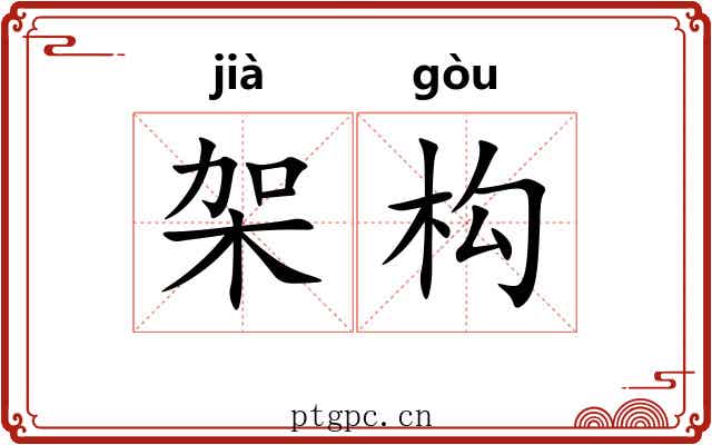 架构