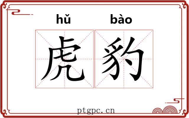 虎豹