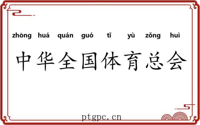 中华全国体育总会