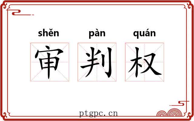 审判权