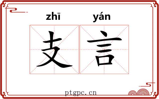 支言