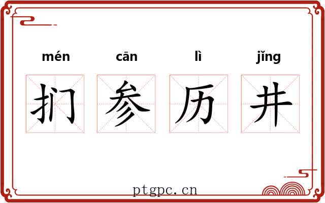 扪参历井
