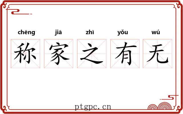 称家之有无