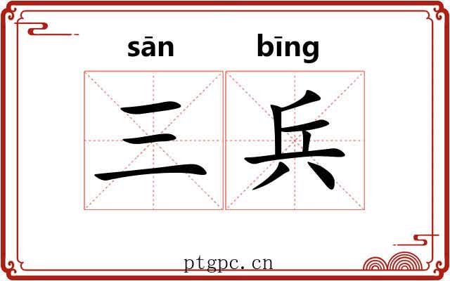 三兵