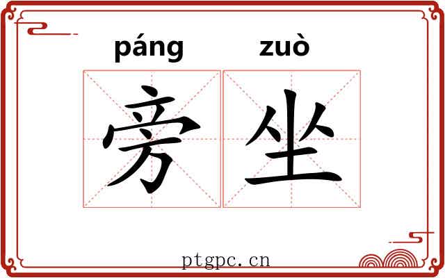 旁坐