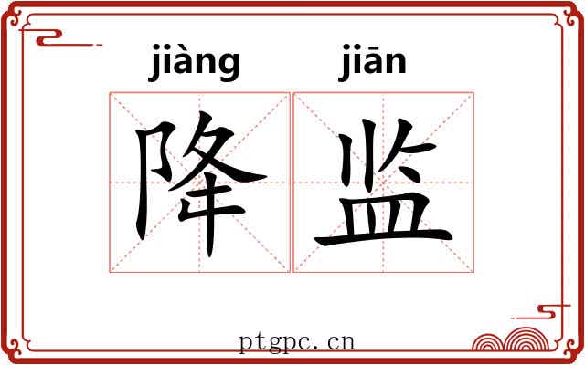 降监