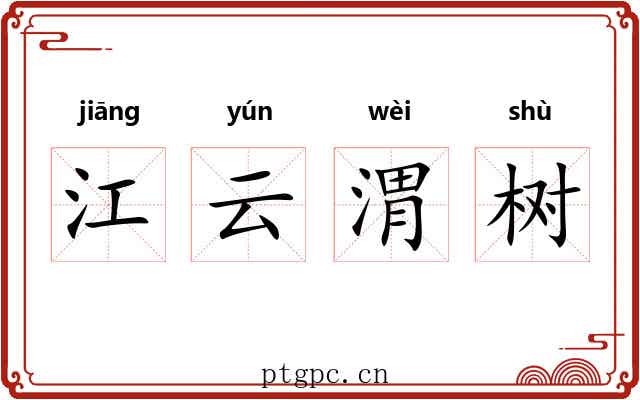 江云渭树 江云渭树
