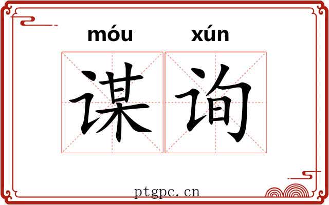 谋询