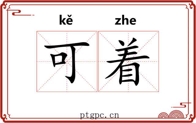 可着
