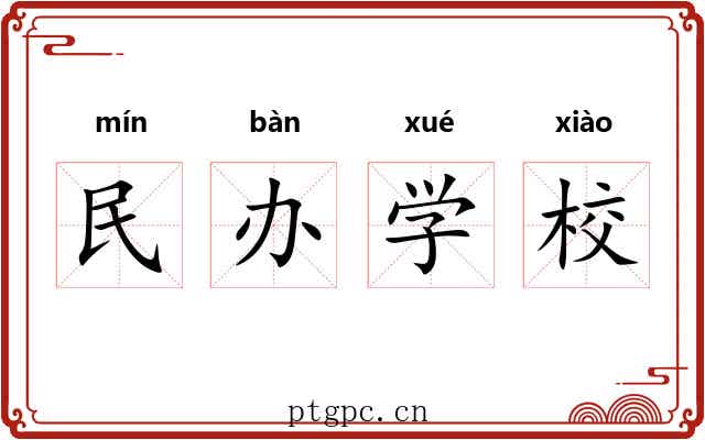 民办学校 民办学校