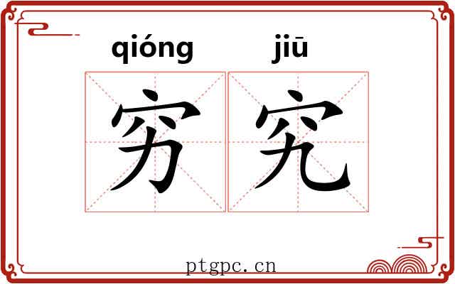 穷究