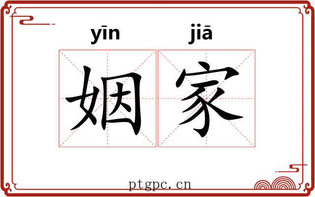 姻家