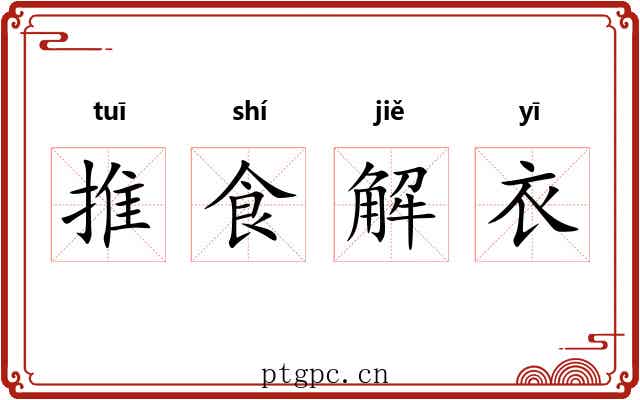 推食解衣