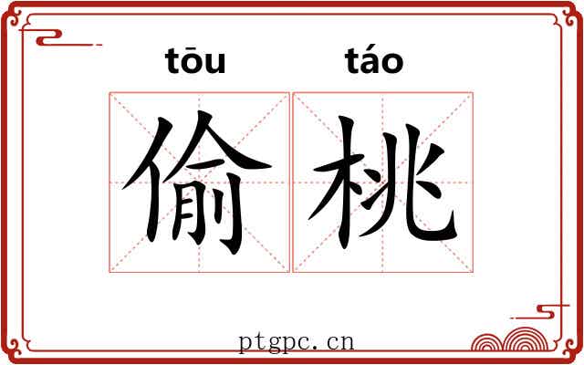 偷桃