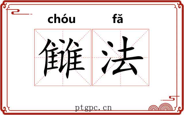 雠法