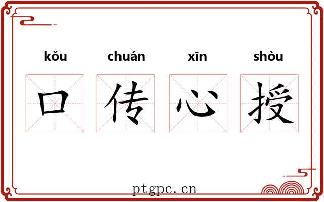 口传心授