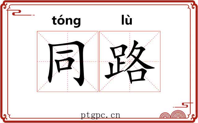 同路 同路