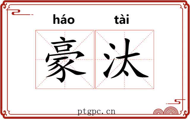 豪汰