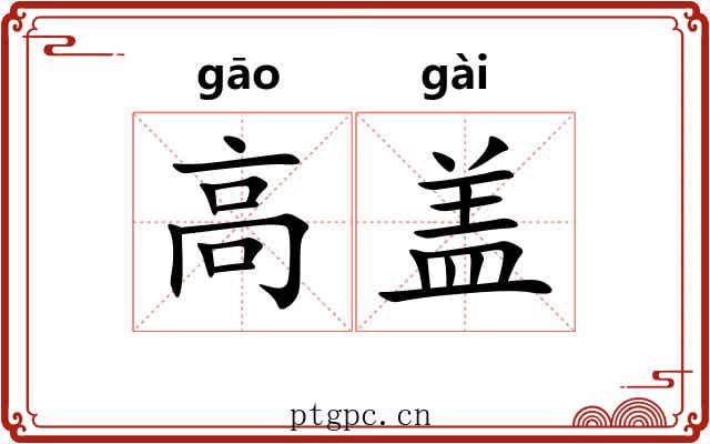 高盖