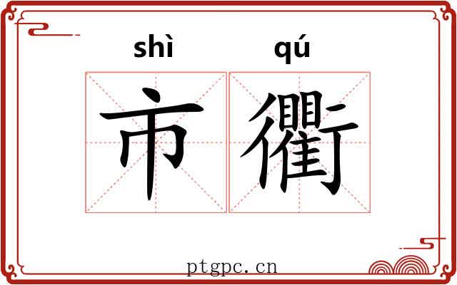 市衢